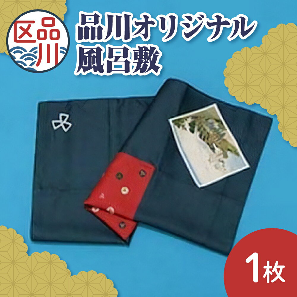 品川 オリジナル 風呂敷 / 伝統 工芸品 日用品 品川 日之出 歌川広重 東海道五十三次 友禅染 ふろしき 和風 品川区伝統工芸保存会 送料無料 東京都 品川区