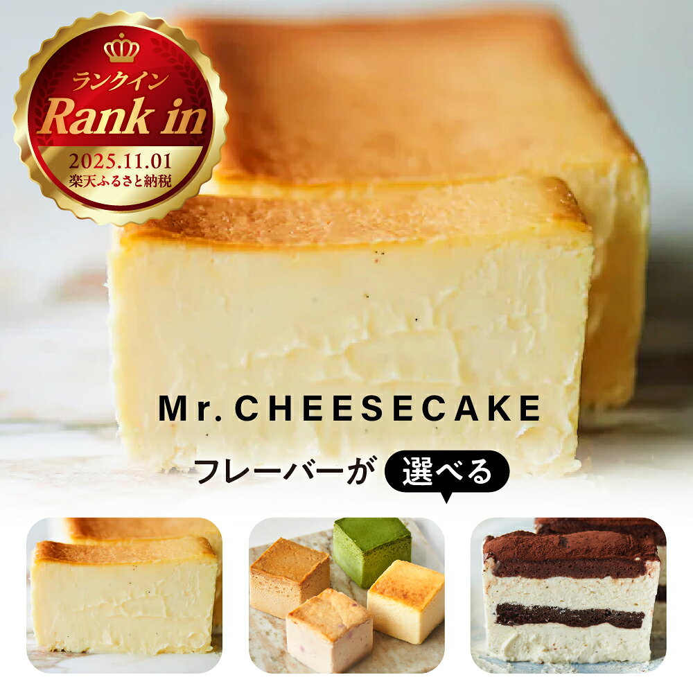 Mr. CHEESECAKE ミスターチーズケーキ チーズケーキ mr cheesecake 選べるフレーバー (クラシック / リッチ ティラミス / アソート 4キューブ) ケーキ スイーツ デザート 冷凍 お取り寄せグルメ ギフト お土産 送料無料 東京都 品川区