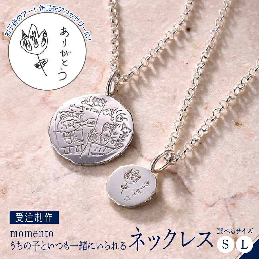 【 選べるサイズ 】【 momento 】シルバー うちの子といつも一緒にいられる ネックレス Sサイズ Lサイズ ( 受注制作 ）/ アクセサリー ジュエリー プレゼント ギフト 思い出 記念 受注 東京都 品川区