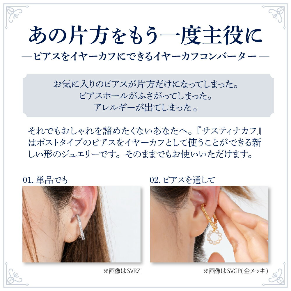 【ふるさと納税】【 選べる種類 】【 サスティナカフ / Lace 】 シルバー あの片方をもう一度主役に。サスティナブル な イヤーカフ 受注制作 ( SVGP / SVRZ ) / アクセサリー ジュエリー 片耳 しずく型 プレゼント ギフト 東京都 品川区 サムネイル3