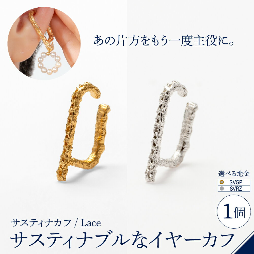 【 選べる種類 】【 サスティナカフ / Lace 】 シルバー あの片方をもう一度主役に。サスティナブル な イヤーカフ 受注制作 ( SVGP / SVRZ ) / アクセサリー ジュエリー 片耳 しずく型 プレゼント ギフト 東京都 品川区