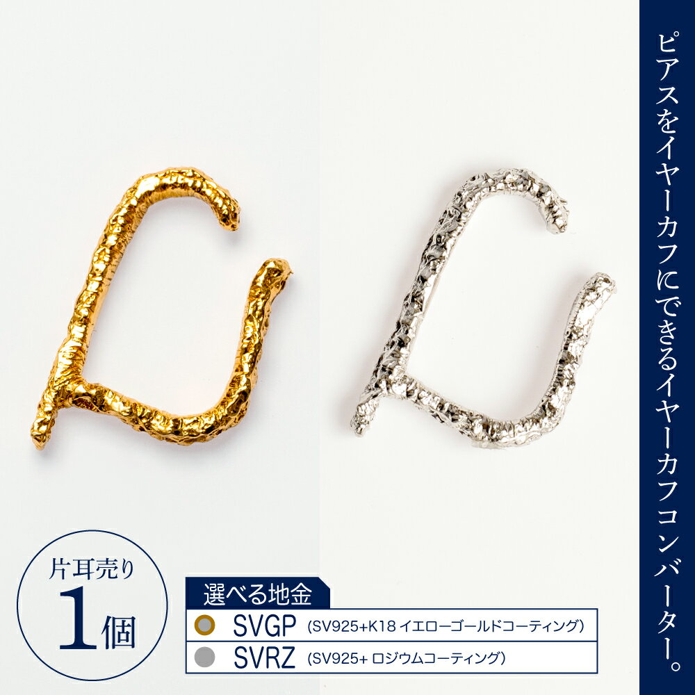 【ふるさと納税】【 選べる種類 】【 サスティナカフ / Lace 】 シルバー あの片方をもう一度主役に。サスティナブル な イヤーカフ 受注制作 ( SVGP / SVRZ ) / アクセサリー ジュエリー 片耳 しずく型 プレゼント ギフト 東京都 品川区 サムネイル2