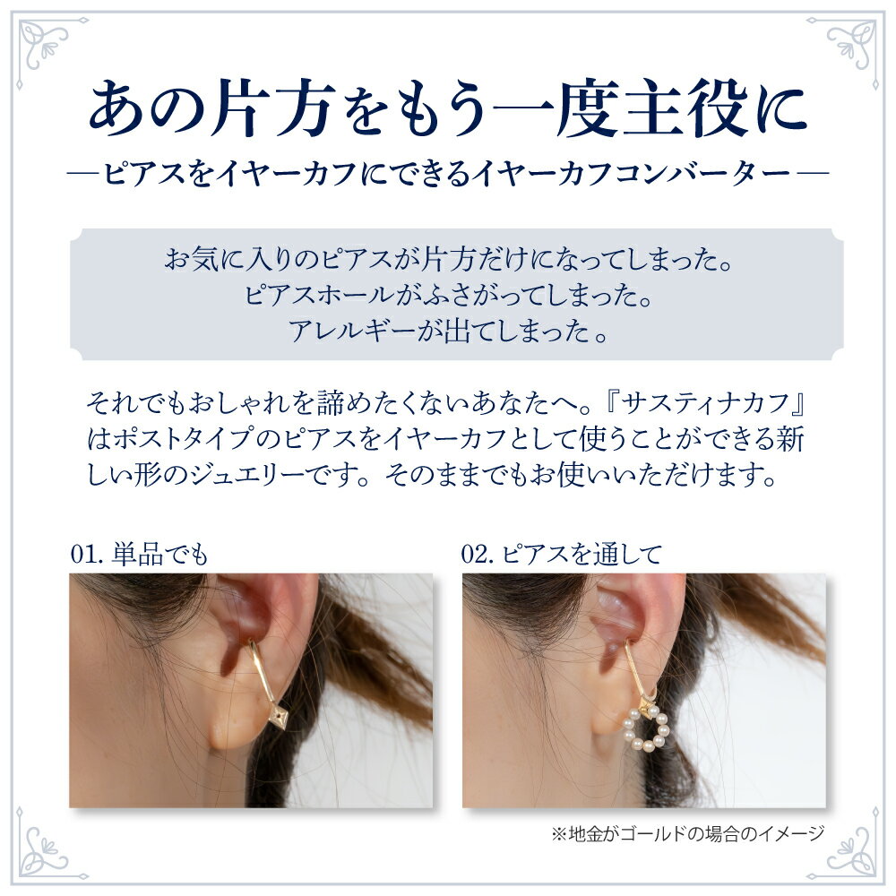【ふるさと納税】【サスティナカフ/ Star】あの片方をもう一度主役に サスティナブル な イヤーカフ コンバーター 地金が選べる ( K18 / K10 / Pt900 / SVRZ / SVGP )/ アクセサリー ジュエリー 片耳 しずく型 金 プラチナ シルバー プレゼント ギフト 東京都 品川区 サムネイル3