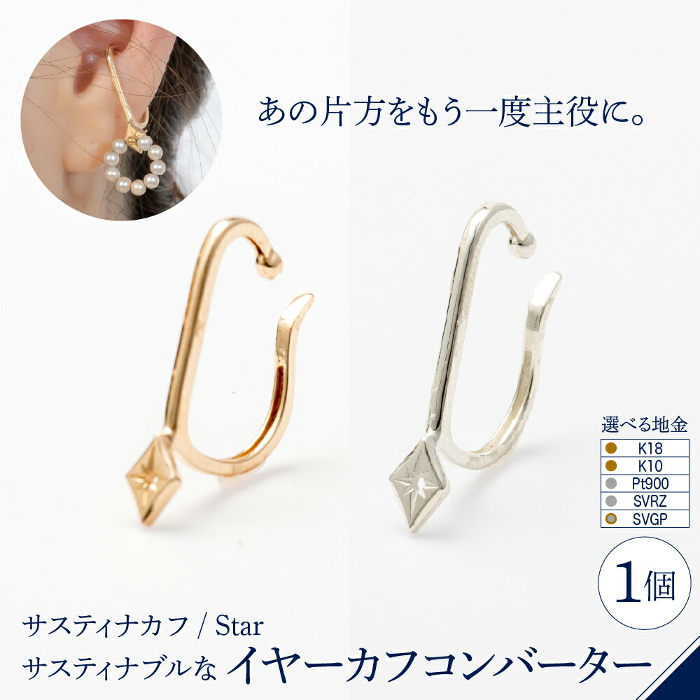 【サスティナカフ/ Star】あの片方をもう一度主役に サスティナブル な イヤーカフ コンバーター 地金が選べる ( K18 / K10 / Pt900 / SVRZ / SVGP )/ アクセサリー ジュエリー 片耳 しずく型 金 プラチナ シルバー プレゼント ギフト 東京都 品川区