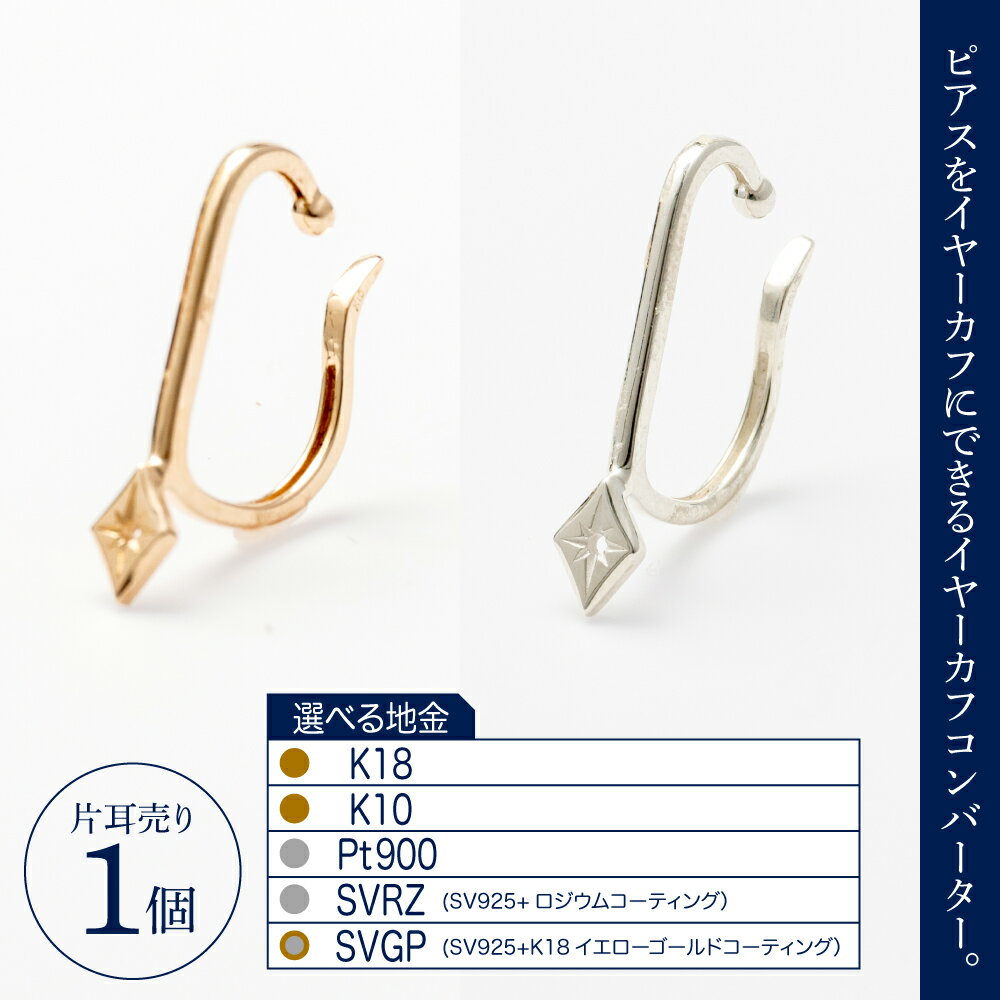 【ふるさと納税】【サスティナカフ/ Star】あの片方をもう一度主役に サスティナブル な イヤーカフ コンバーター 地金が選べる ( K18 / K10 / Pt900 / SVRZ / SVGP )/ アクセサリー ジュエリー 片耳 しずく型 金 プラチナ シルバー プレゼント ギフト 東京都 品川区 サムネイル2
