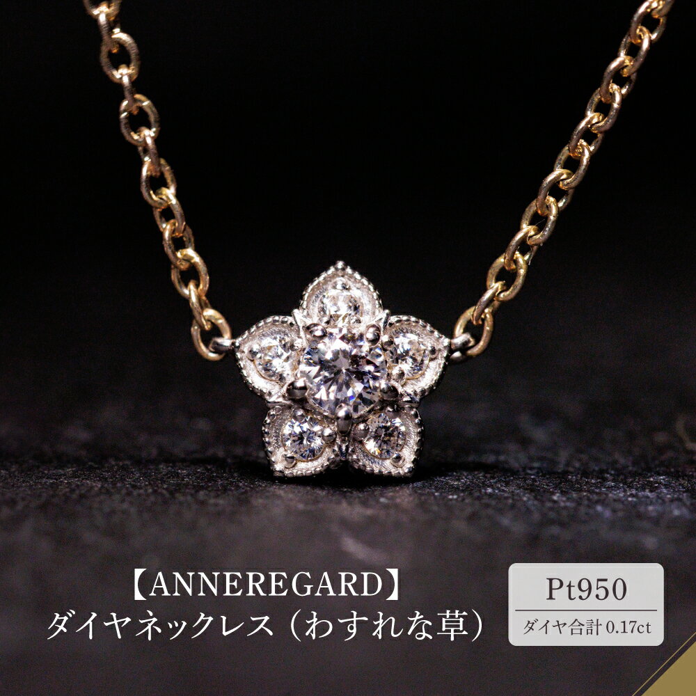 【ANNEREGARD】Pt ダイヤネックレス（わすれな草） / ネックレス ジュエリー ブライダル ダイヤ アンリガード フォーマル 結婚式 アクセサリー ウィメンズ 東京都 品川区