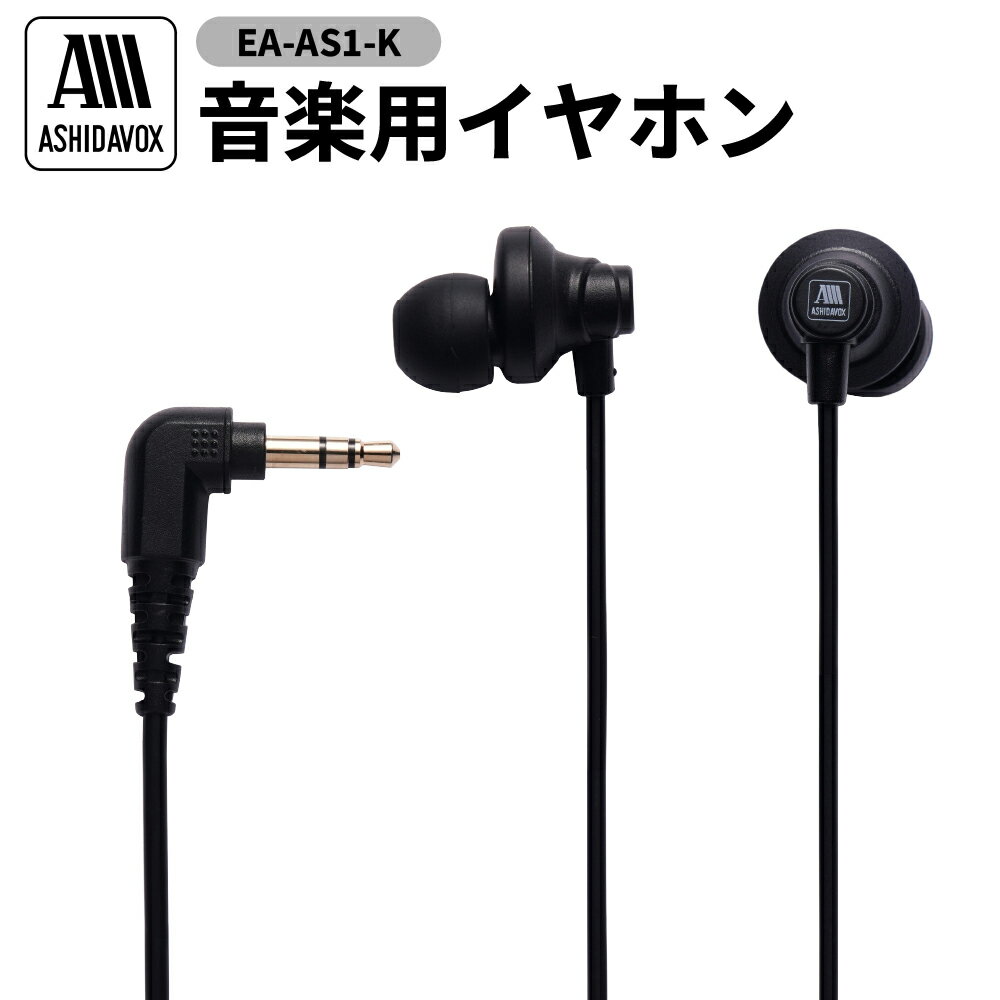 EA-AS1-K 音楽用 イヤホン ブラック アシダ音響 / 日用品 シンプル 有線 プレゼント 東京都 品川区