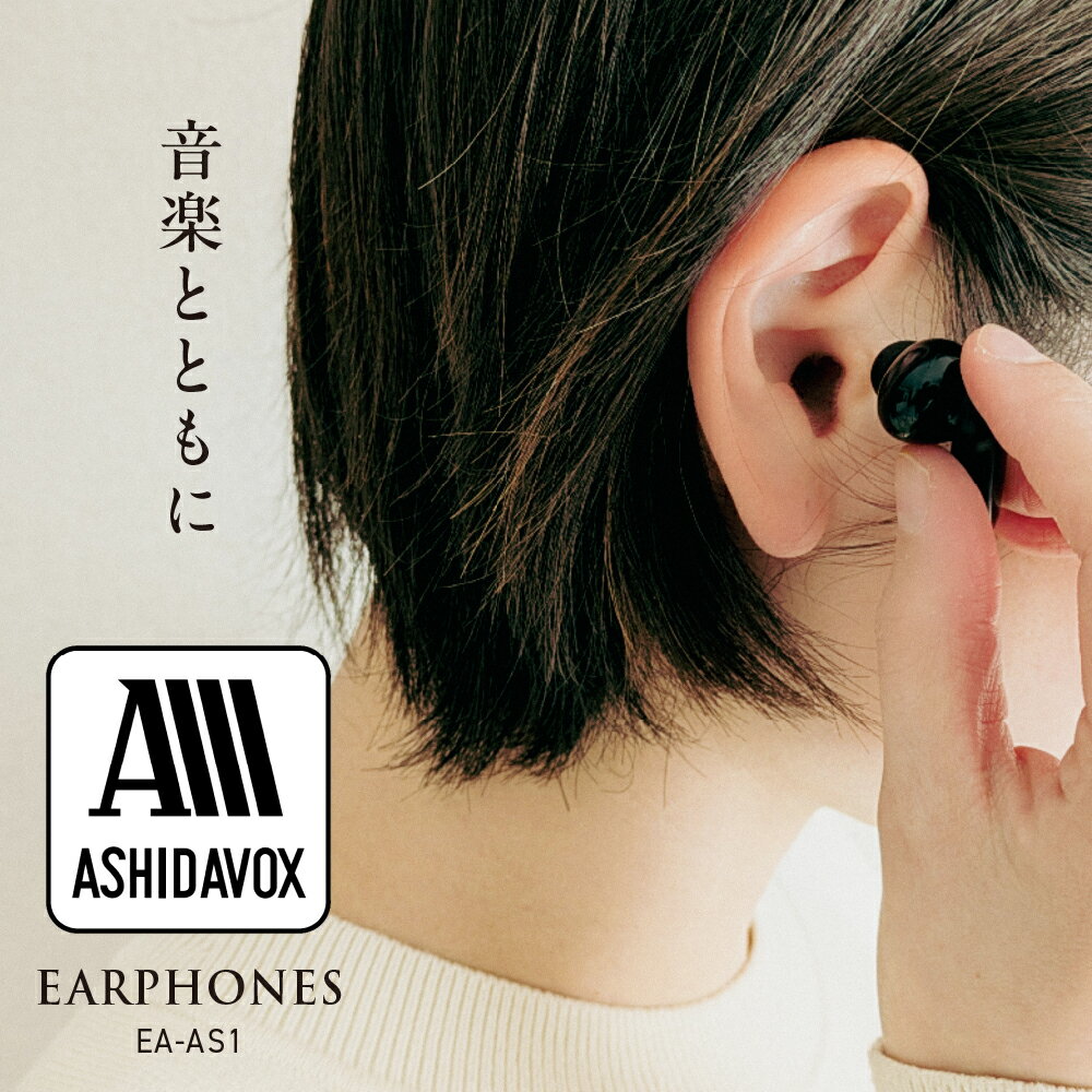 【ふるさと納税】EA-AS1-K 音楽用 イヤホン ブラック アシダ音響 / 日用品 シンプル 有線 プレゼント 東京都 品川区 サムネイル2