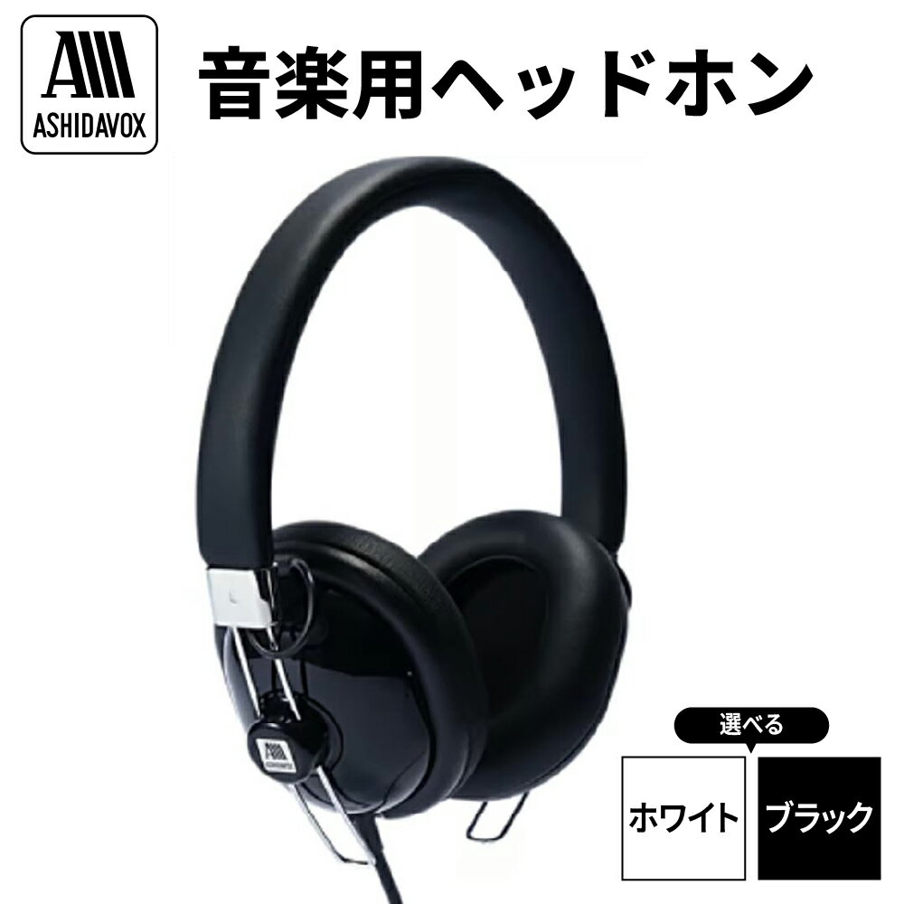 【選べるカラー】HA-ST12 音楽用ヘッドホン アシダ音響 ( ホワイト / ブラック ) / 日用品 ヘッドホン 有線 レトロ モダン デザイン プレゼント 東京都 品川区