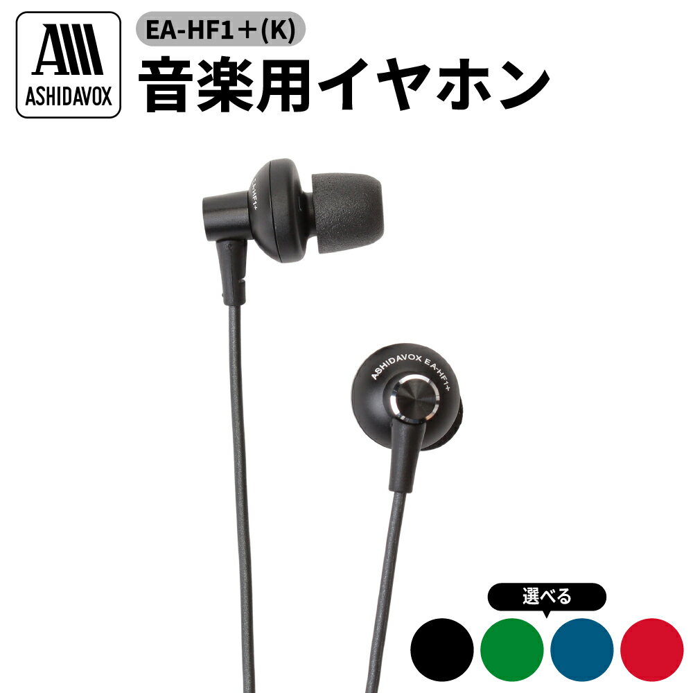 【選べるカラー】EA-HF1 音楽用 イヤホン アシダ音響 ( 黒 / 藍 / 紅 / 緑 ) / 日用品 有線 シンプル プレゼント 東京都 品川区
