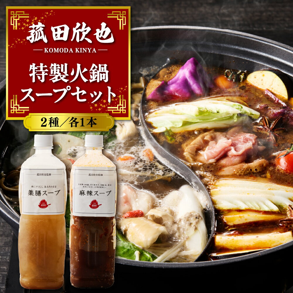 菰田欣也 特製火鍋スープ セット 2種 ( 薬膳スープ 900ml / 麻辣スープ 900ml) | 鍋の素 鍋 養生 本格 薬膳 中華 お取り寄せ グルメ 食品 冷凍 東京都 品川区
