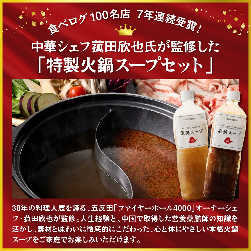【ふるさと納税】菰田欣也 特製火鍋スープ セット 2種 ( 薬膳スープ 900ml / 麻辣スープ 900ml) | 鍋の素 鍋 養生 本格 薬膳 中華 お取り寄せ グルメ 食品 冷凍 東京都 品川区 - 画像2