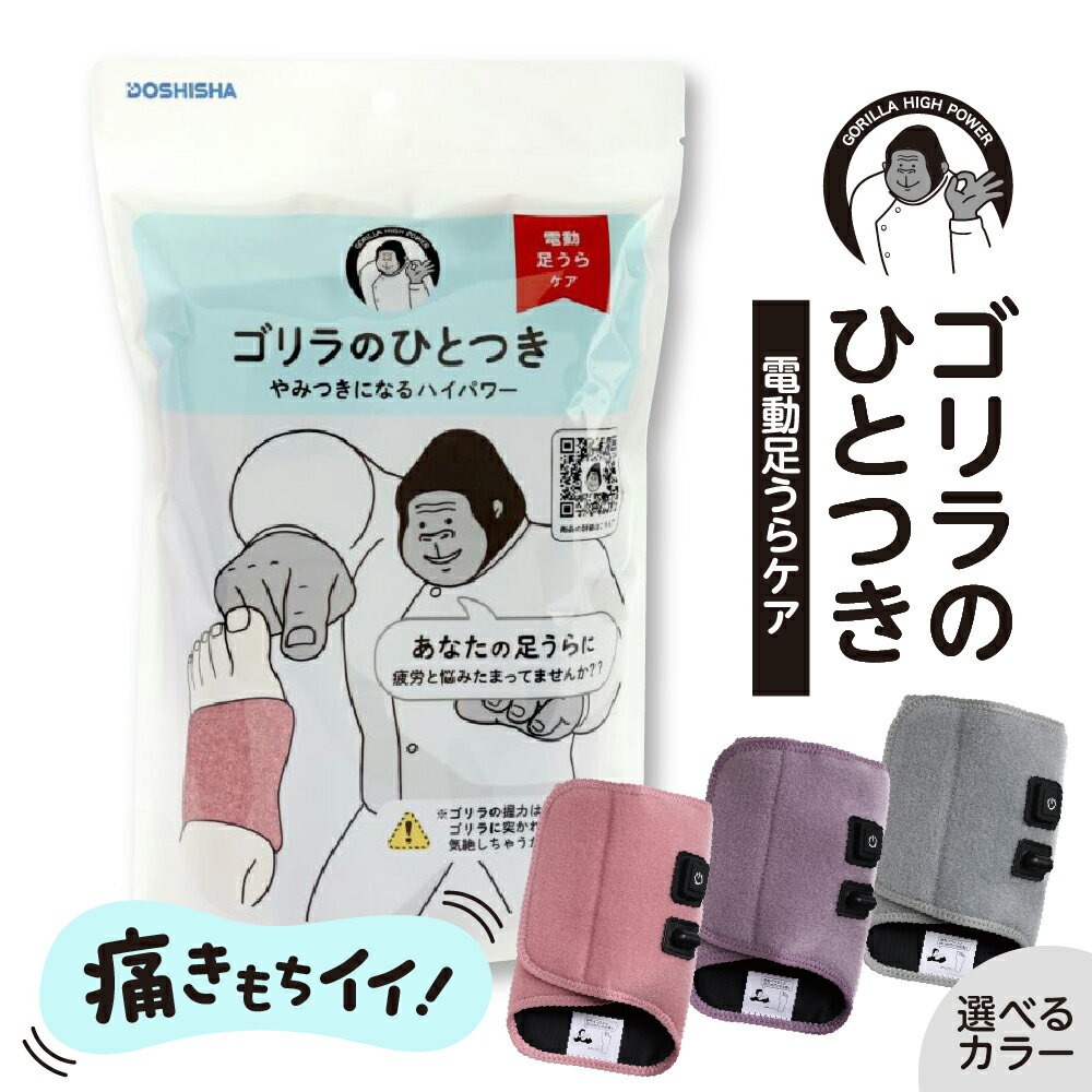 【 選べるカラー 】 ゴリラのひとつき ( グレー / パープル / ピンク ) / 足裏ケア 片足 レッグケア フットケア 強力 ハイパワー 軽量 簡単 フットマッサージャー 電動 足うら マッサージ すっきり 手軽 足 足の裏 日用品 雑貨 東京都 品川区