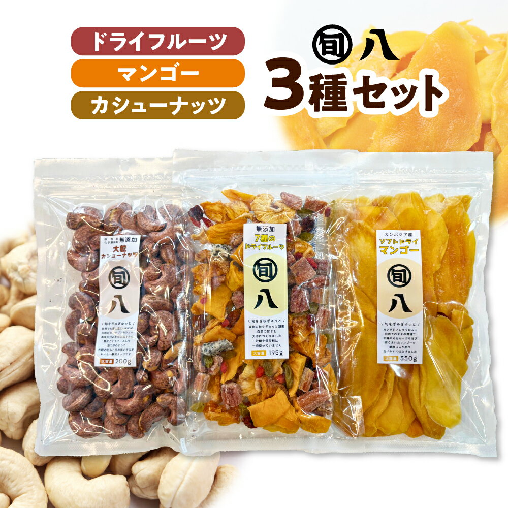 ドライフルーツ & マンゴー カシューナッツ 3種セット〈旬八オリジナル〉ミックスドライフルーツ ドライマンゴー 皮付きカシューナッツ バナナ パイナップル ナッツ ドライ 乾燥果実 おやつ おかし おつまみ お菓子作り 常温配送 送料無料 東京都 品川区