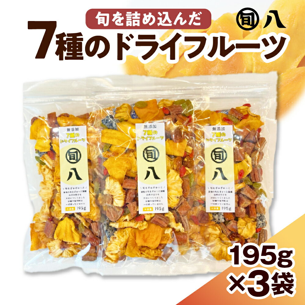 7種 の ドライフルーツ 195g×3pc セット〈旬八オリジナル〉ミックスドライフルーツ バナナ パイナップル マンゴー レーズン ドラゴンフルーツ インカベリー クコの実 ナッツ ドライ 乾燥果実 おやつ おかし おつまみ お菓子作り 常温配送 東京都 品川区