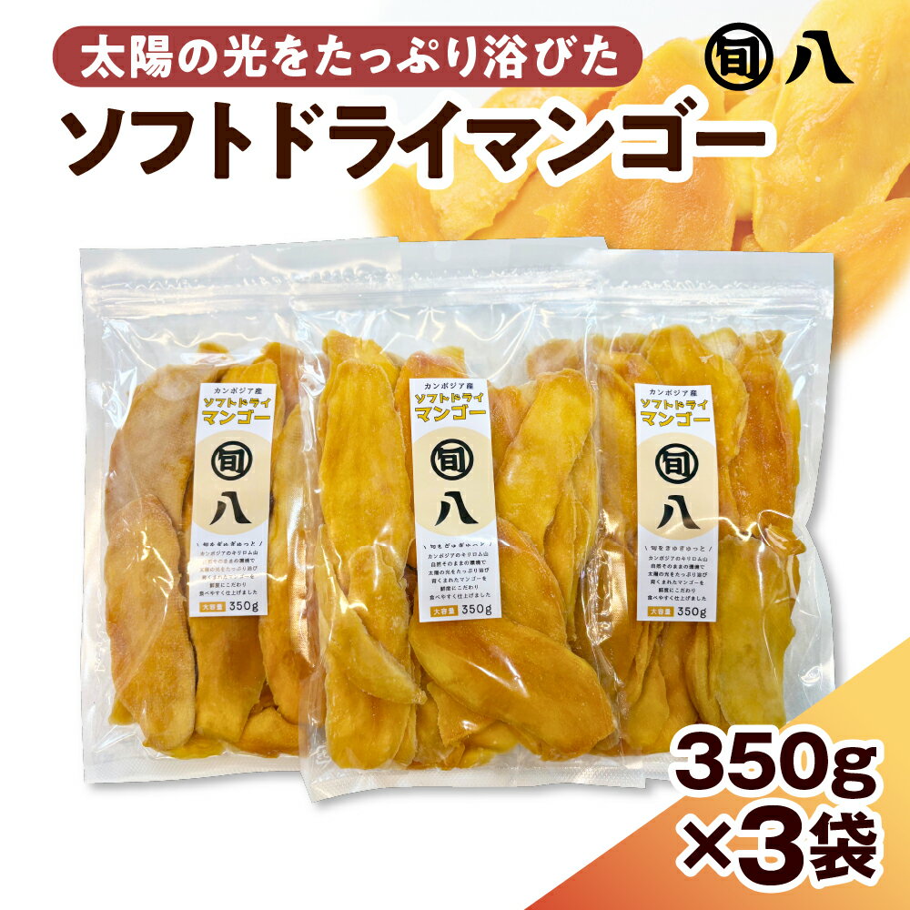 ソフトドライマンゴー 350g×3pc セット〈旬八オリジナル〉ドライフルーツ ドライマンゴー ドライ 乾燥果実 おやつ おかし おつまみ お菓子作り 常温配送 送料無料 東京都 品川区