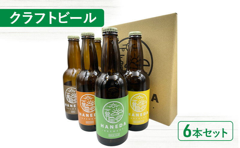 【ふるさと納税】クラフトビール6本セット ビール お酒 飲み比べ セット 詰め合わせ 羽田ビール ギフト プレゼント 大田区 東京都 サムネイル2