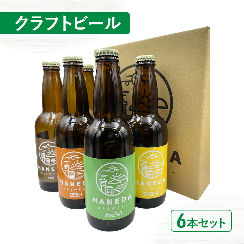 クラフトビール6本セット ビール お酒 飲み比べ セット 詰め合わせ 羽田ビール ギフト プレゼント 大田区 東京都