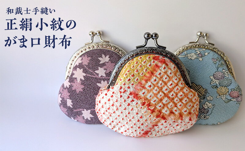 【ふるさと納税】財布 《和裁士手縫い》正絹小紋のがま口財布（小） 小銭入れ 小物入れ 小紋柄 着物生地 小ぶり がま口 木綿の無地 ビンテージ着物 手縫い 一点もの アップサイクル 大田区 東京都 サムネイル2