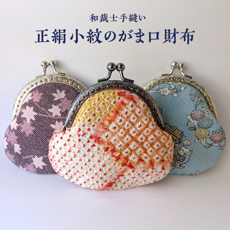 財布 《和裁士手縫い》正絹小紋のがま口財布（小） 小銭入れ 小物入れ 小紋柄 着物生地 小ぶり がま口 木綿の無地 ビンテージ着物 手縫い 一点もの アップサイクル 大田区 東京都