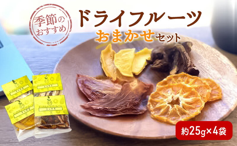 【ふるさと納税】季節のおすすめ ドライフルーツ お任せセット 約25g×4袋 砂糖 保存料不使用 ドライ フルーツ 果物 おやつ スイーツ お菓子 東京都 大田区 サムネイル2