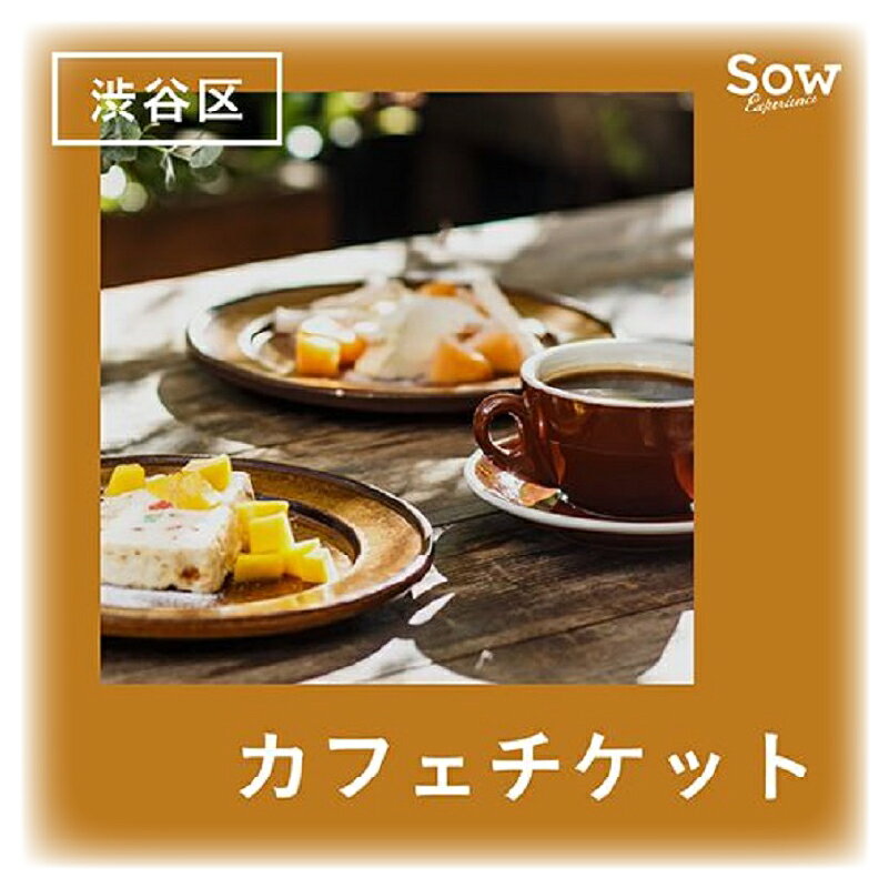 渋谷カフェチケット（eギフト） 東京都 渋谷区 食事 ドリンク チケット カフェ ランチ ご飯 スマホ チケット 送料無料