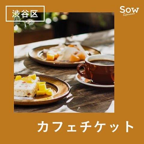 渋谷カフェチケット（eギフト）