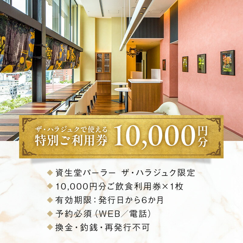 【ふるさと納税】【渋谷区オリジナル】資生堂パーラー ザ・ハラジュク 特別ご利用券 東京都 渋谷区 チケット 利用券 食事券 西洋料理 プリフィックススタイル 観光 レストラン 送料無料 サムネイル2