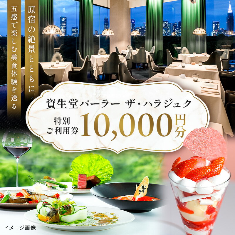【渋谷区オリジナル】資生堂パーラー ザ・ハラジュク 特別ご利用券 東京都 渋谷区 チケット 利用券 食事券 西洋料理 プリフィックススタイル 観光 レストラン 送料無料