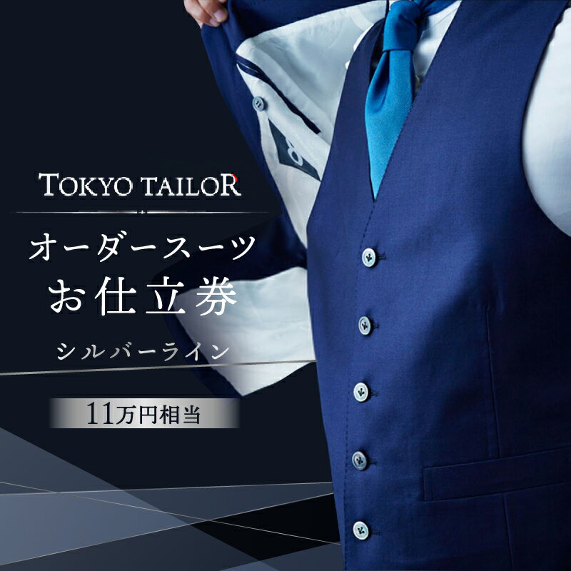 オーダースーツお仕立券[TOKYO TAILOR]シルバーライン （11万円相当）