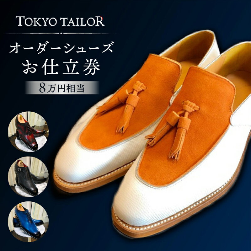 オーダーシューズお仕立券[TOKYO TAILOR] （8万円相当）
