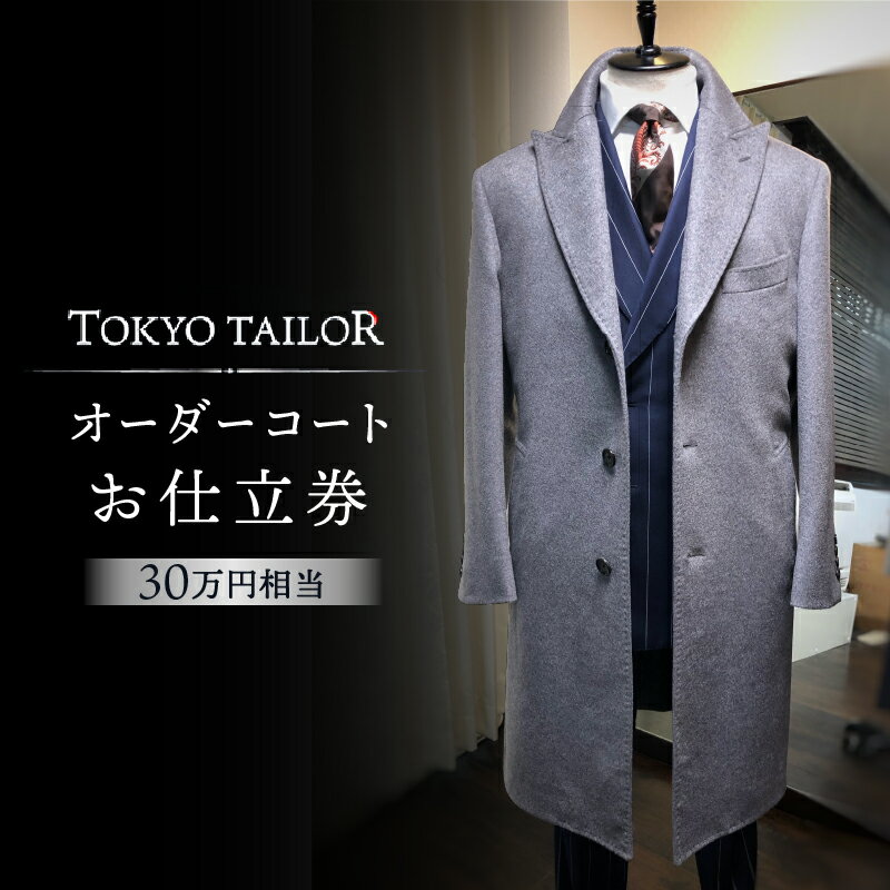 オーダーコートお仕立券[TOKYO TAILOR]（30万円相当）