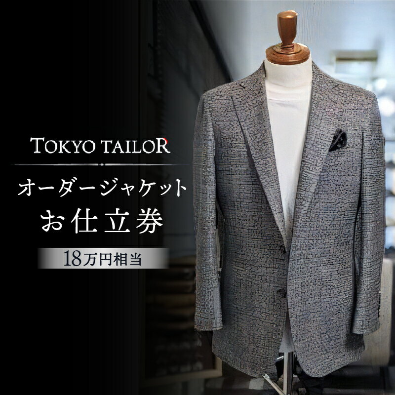 オーダージャケットお仕立券[TOKYO TAILOR] （18万円相当）