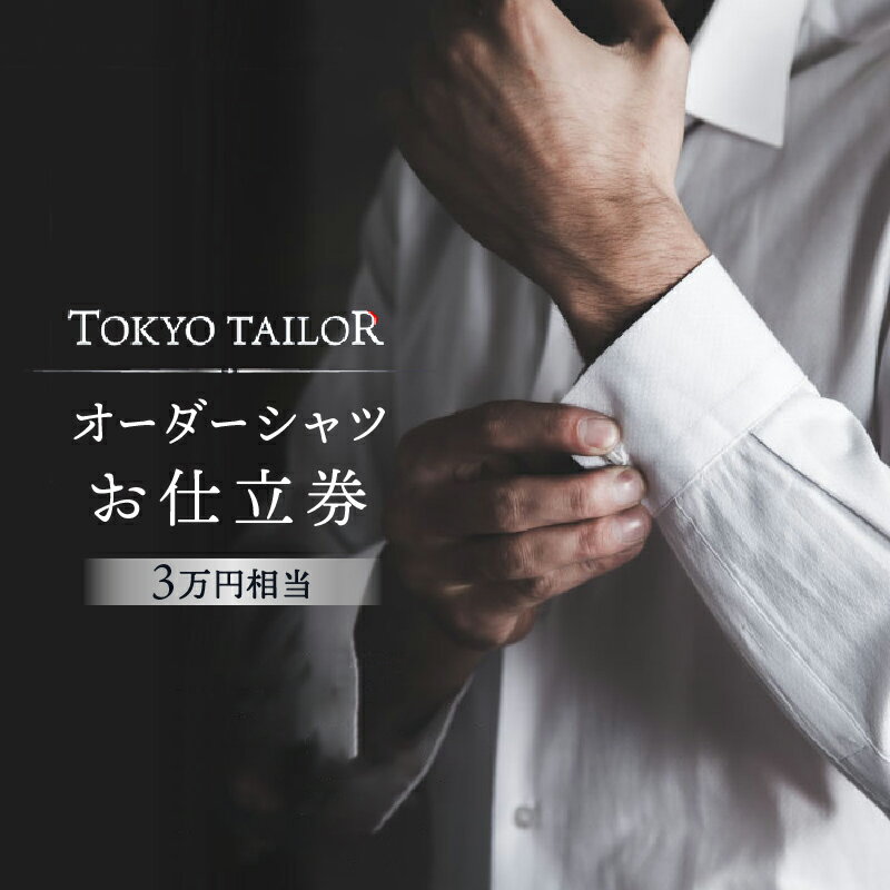 オーダーシャツお仕立券[TOKYO TAILOR] （3万円相当）