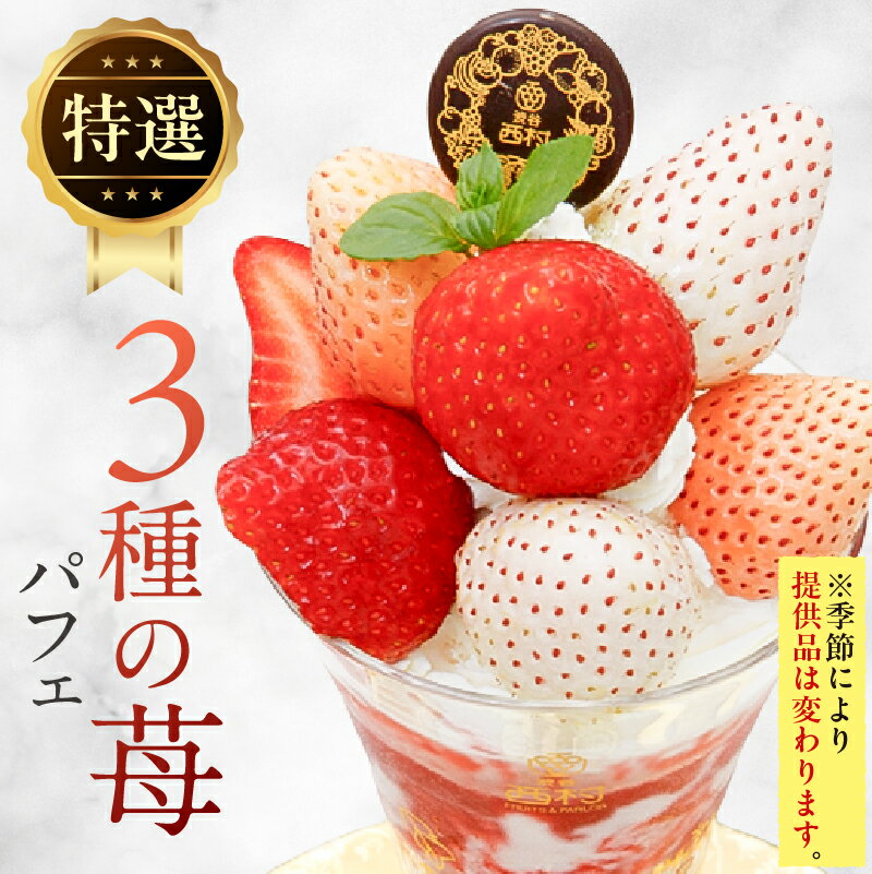 【ふるさと納税】【渋谷区オリジナルメニュー】 旬の特選パフェ 1品引換券 [渋谷西村フルーツパーラー道玄坂店] 東京都 渋谷区 券 引換 チケット プレゼント パフェ 国産 フルーツ 果物 デザート 送料無料 サムネイル2