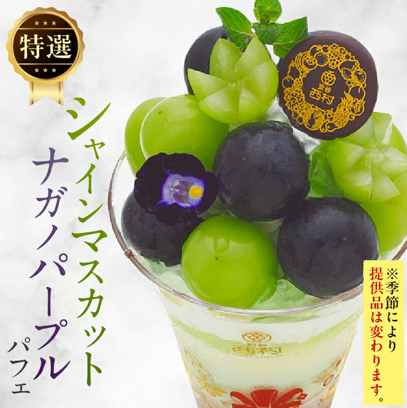 【ふるさと納税】【渋谷区オリジナルメニュー】 旬の特選パフェ 1品引換券 [渋谷西村フルーツパーラー道玄坂店] 東京都 渋谷区 券 引換 チケット プレゼント パフェ 国産 フルーツ 果物 デザート 送料無料 サムネイル3