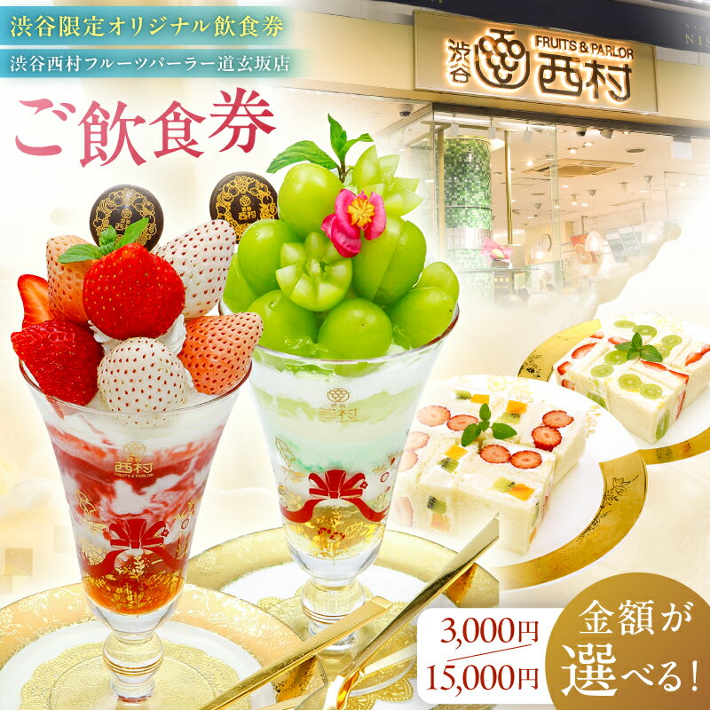 【金額が選べる】【渋谷区オリジナルメニュー】 ご飲食券 [渋谷西村フルーツパーラー道玄坂店] フルーツ 果物 飲食 チケット 券 季節 旬 国産 パフェ ギフト 送料無料