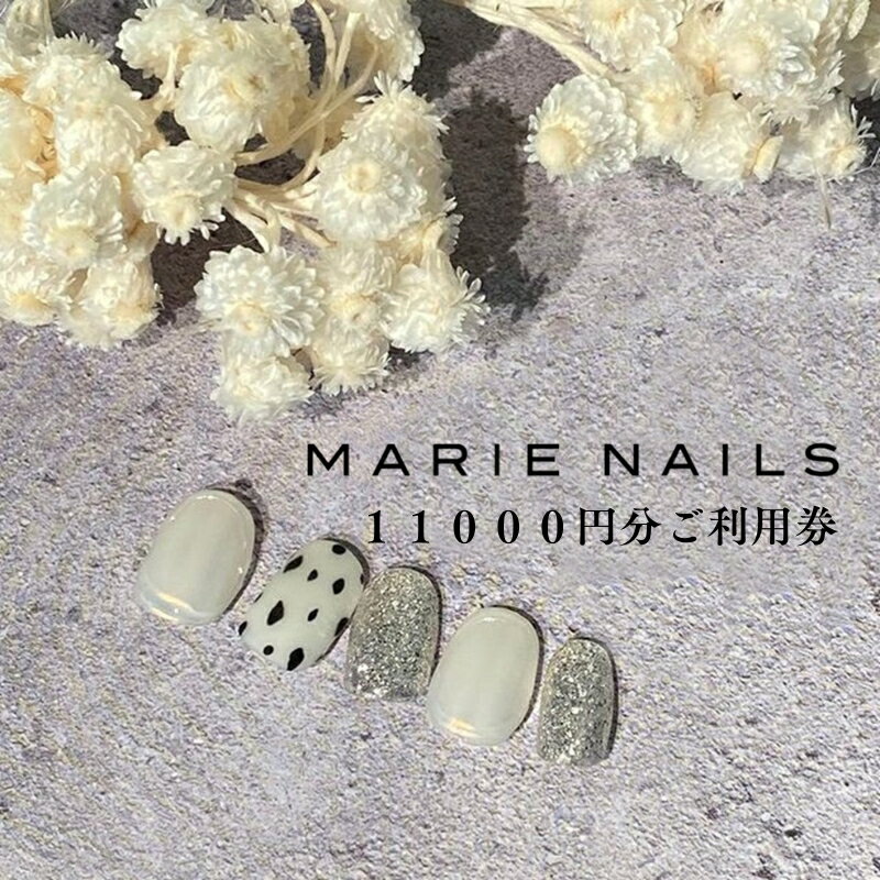 ネイルサロン MARIE NAILS 表参道店 ご利用券(11,000円分) 東京都 渋谷区 チケット 利用券 サロン ネイル ケアコース カラーリング 美容サロン ネイルアート ギフト プレゼント 体験 送料無料