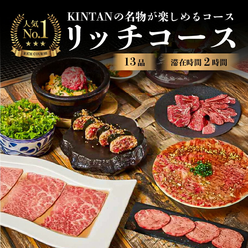 【ふるさと納税】〈ドリンク1杯付き〉渋谷区ふるさと納税限定 KINTANリッチコースペアチケット　(ランチ・ディナー共通) 東京都渋谷区 都内 リッチコース ペア チケット 焼肉 お食事券 限定コース 送料無料 - 画像3
