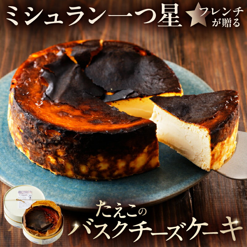 ミシュラン一ツ星フレンチ【Sincere】たえこのバスクチーズケーキ 東京都 渋谷区 チーズ ケーキ おやつ デザート クリームチーズ ギフト プレゼント お取り寄せ グルメ 送料無料