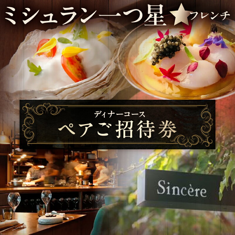 ミシュラン一つ星フレンチ【Sincere】ディナーコースペアご招待券 東京都 渋谷区 チケット コース ディナー ペア券 招待券 フレンチ レストラン フルコース 飲食 プレゼント 送料無料