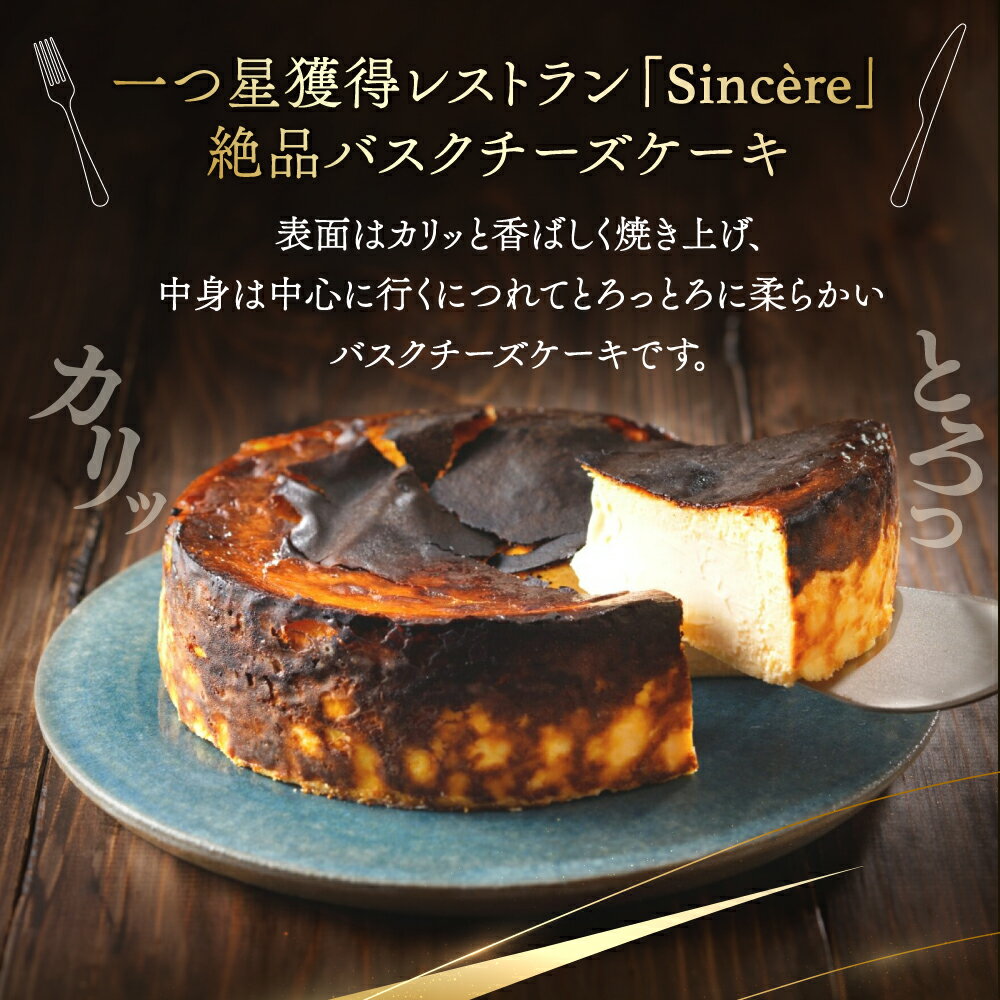 【ふるさと納税】ミシュラン一ツ星フレンチ【Sincere】たえこのバスクチーズケーキ 東京都 渋谷区 チーズ ケーキ おやつ デザート クリームチーズ ギフト プレゼント お取り寄せ グルメ 送料無料 - 画像2