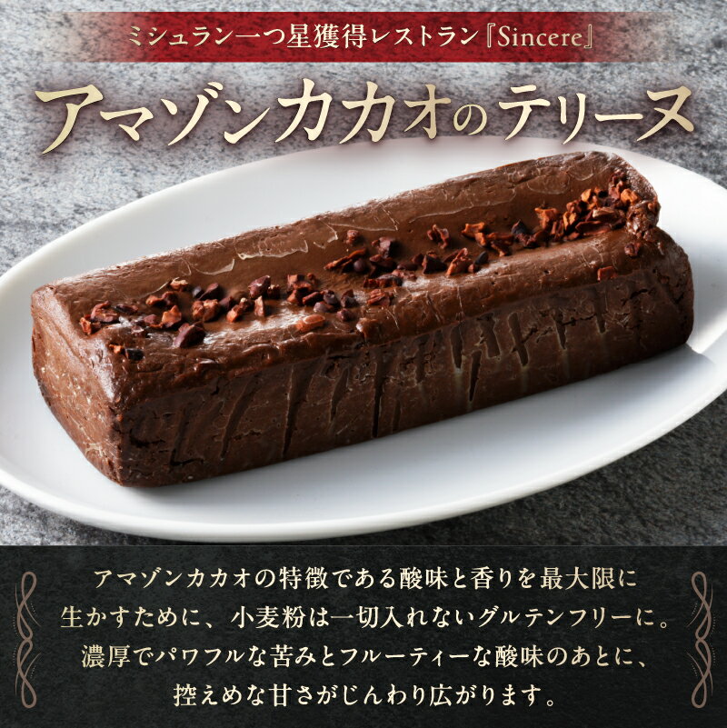 【ふるさと納税】 ミシュラン一ツ星フレンチ【Sincere】アマゾンカカオのテリーヌ アマゾン カカオ 直輸入 グルテンフリー シンシア 東京都 渋谷区 - 画像2