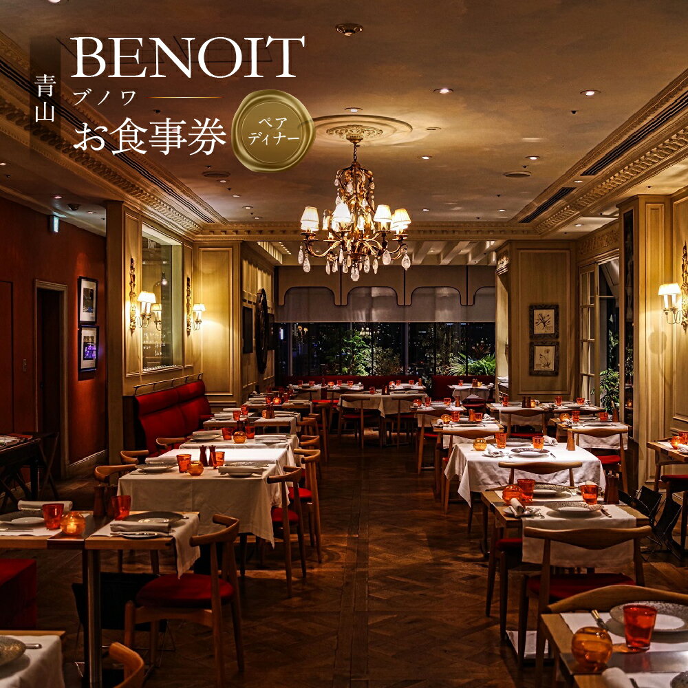 BENOIT(ブノワ) ディナーコースペアチケット 東京都渋谷区 ディナー コース チケット ペア 食事券 ギフト デート 記念日 外食 レストラン ビストロ パリ オシャレ 青山 送料無料