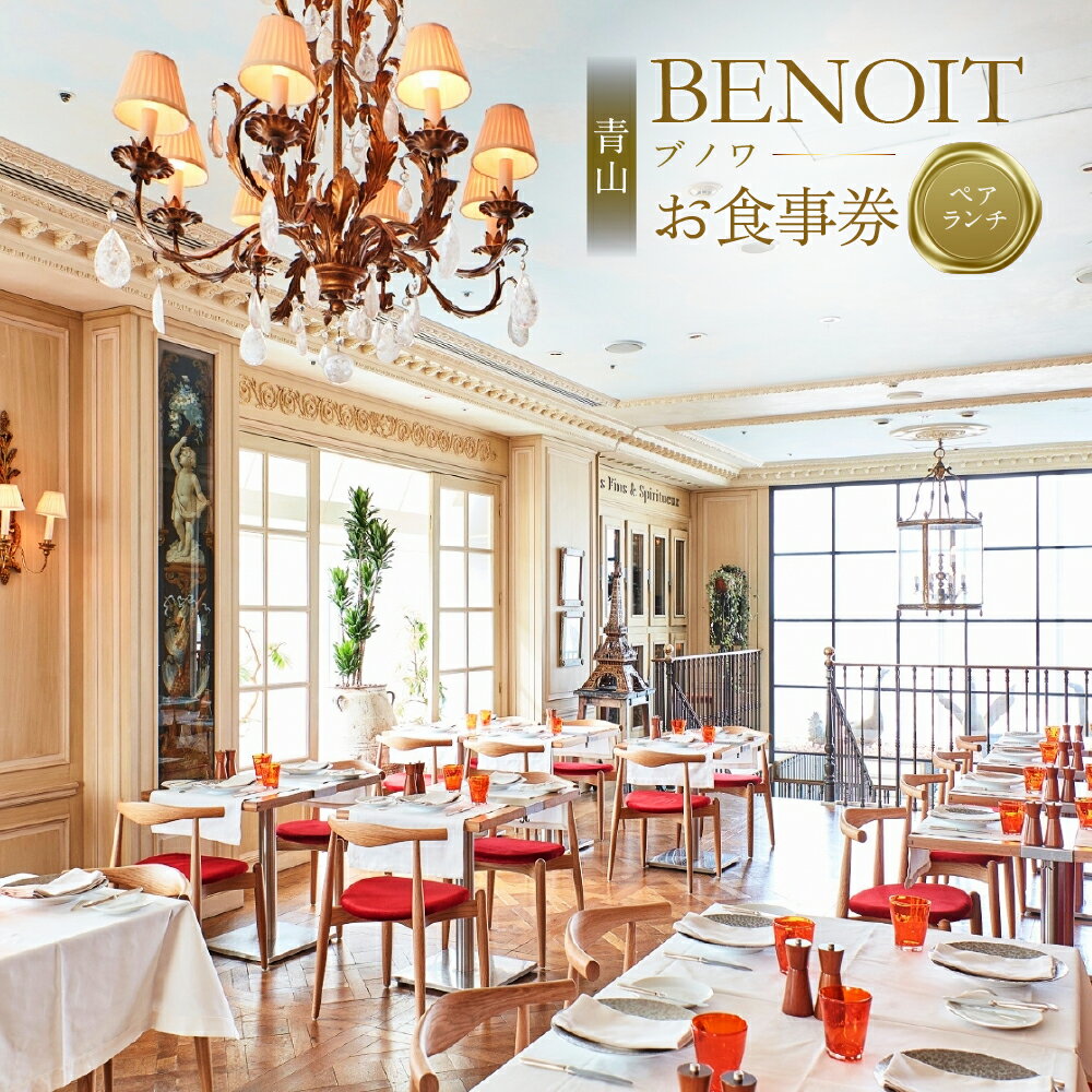 BENOIT(ブノワ) ランチコースペアチケット 東京都渋谷区 都内 グルメ ランチ コース ペア チケット お食事券 外食 ビストロ パリ 青山 プリフィックススタイル 送料無料