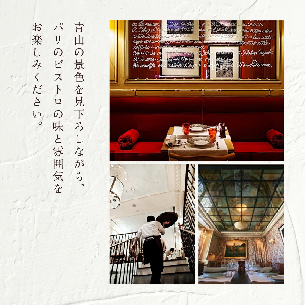 【ふるさと納税】BENOIT(ブノワ) ディナーコースペアチケット 東京都渋谷区 ディナー コース チケット ペア 食事券 ギフト デート 記念日 外食 レストラン ビストロ パリ オシャレ 青山 送料無料 サムネイル3