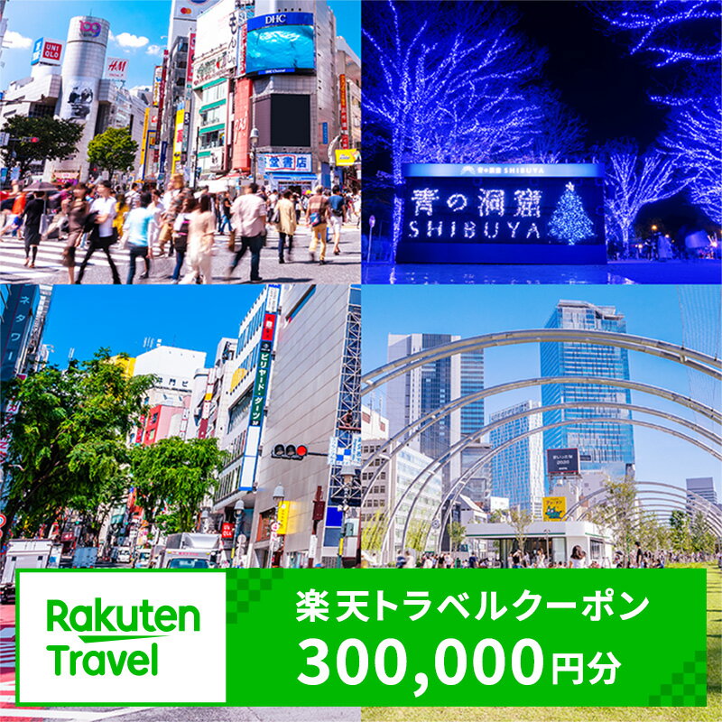 東京都渋谷区の対象施設で使える楽天トラベルクーポン 寄付額1,000,000円 東京 都内 渋谷 旅行 ギフト ギフト券 宿泊券 商品券 優待券 招待券 利用券 施設利用 選べる お泊り プレゼント デート