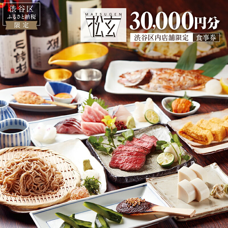 「松玄 恵比寿」食事券30,000円分 東京都 渋谷区 都内 観光 チケット お食事券 和食 十割蕎麦 旬食材 コース料理 鍋 ランチ 会食 デート 利用券 ギフト プレゼント 送料無料