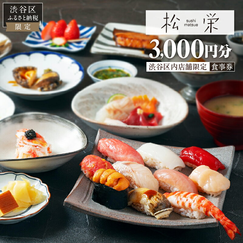 渋谷区内の店舗限定「松栄」食事券3,000円分 東京都 渋谷区 利用券 食事券 招待券 優待券 飲食券 チケット お食事券 ギフト プレゼント デート 観光 ビジネス 出張 ランチ ディナー 鮨 すし スシ 和食 にぎり 握り 送料無料