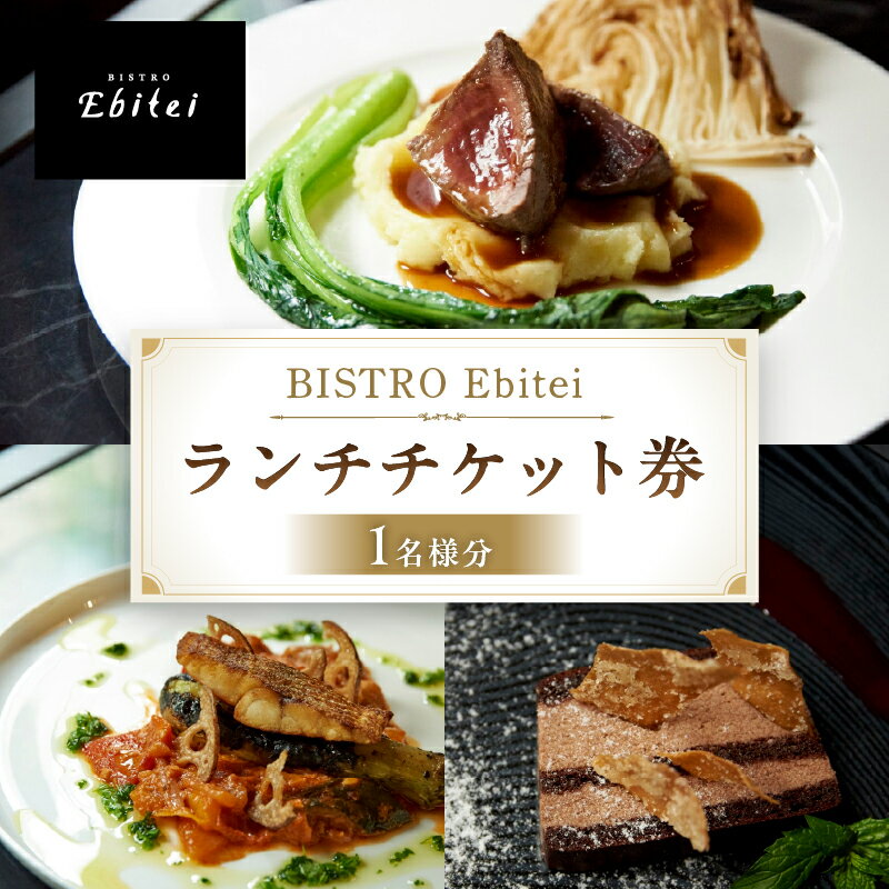 BISTRO Ebitei ランチチケット券（1名様分） 東京都 渋谷区 チケット 食事券 ランチ BISTRO Ebitei フレンチ 女子会 デート 記念日 送料無料